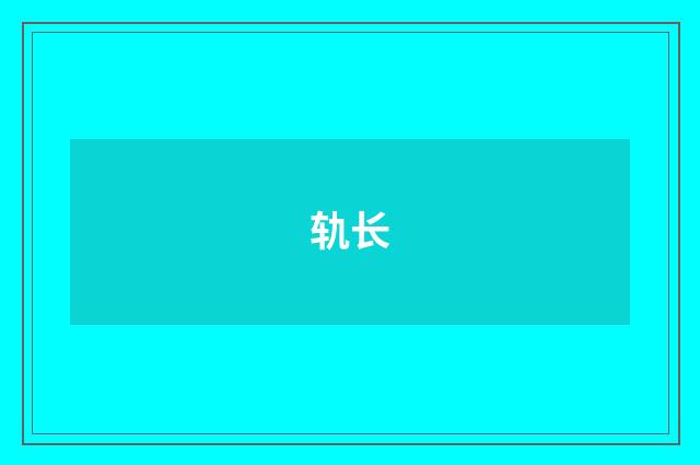 轨长