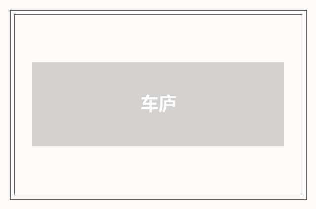 车庐