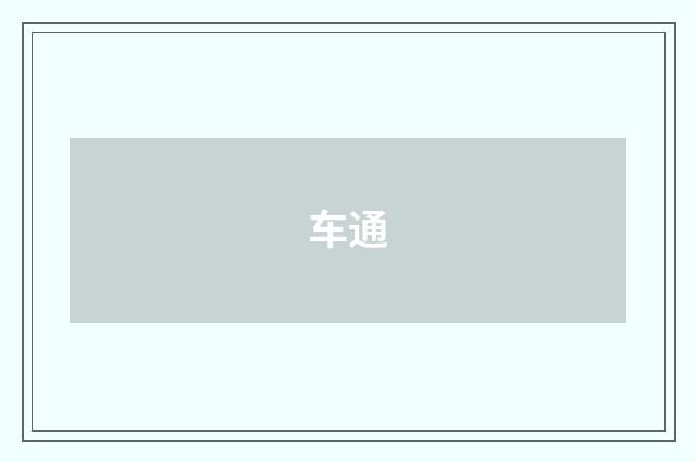 车通