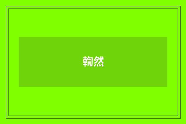 輷然