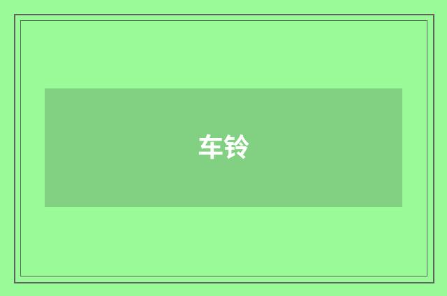 车铃