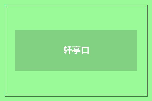 轩亭口