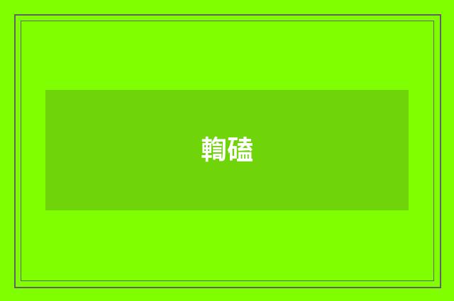 輷磕