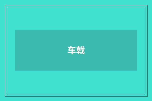 车戟