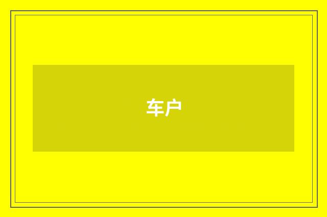 车户