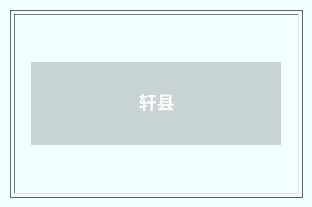 轩县