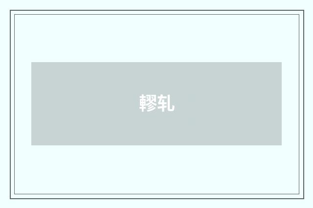 轇轧