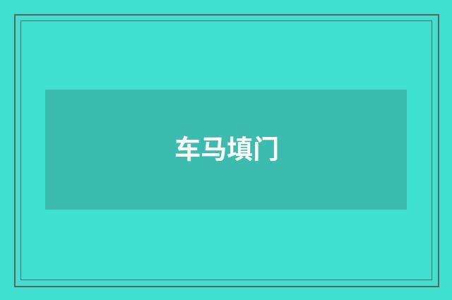 车马填门