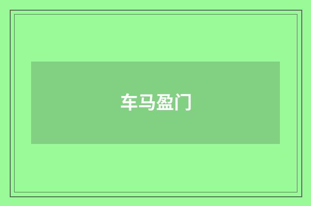 车马盈门