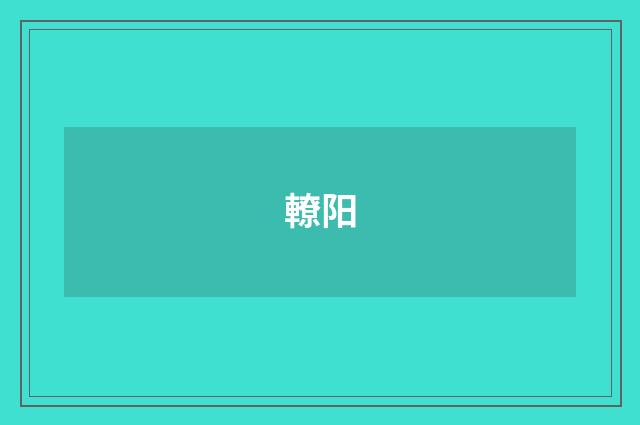 轑阳