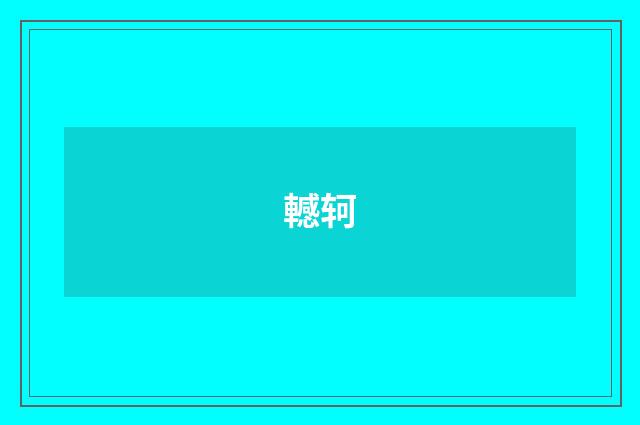 轗轲