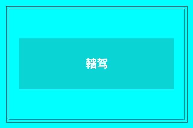 轖驾