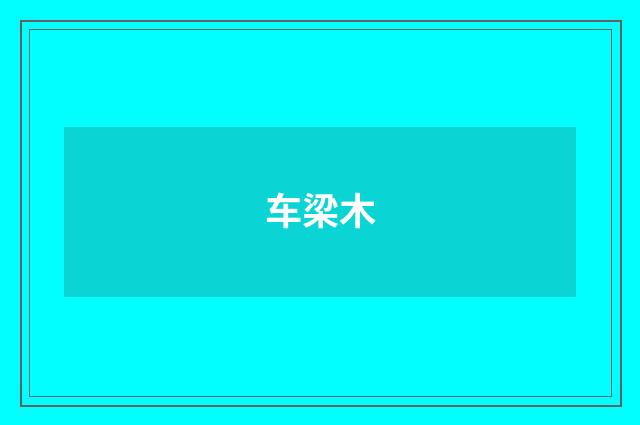 车梁木