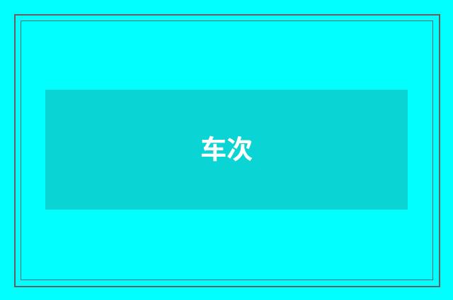 车次