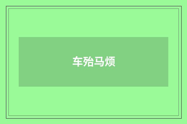 车殆马烦