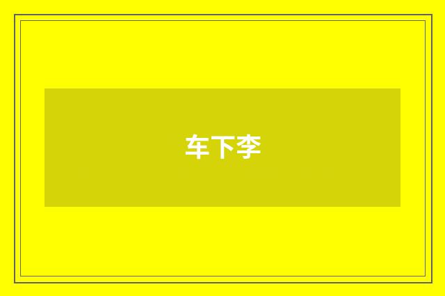 车下李