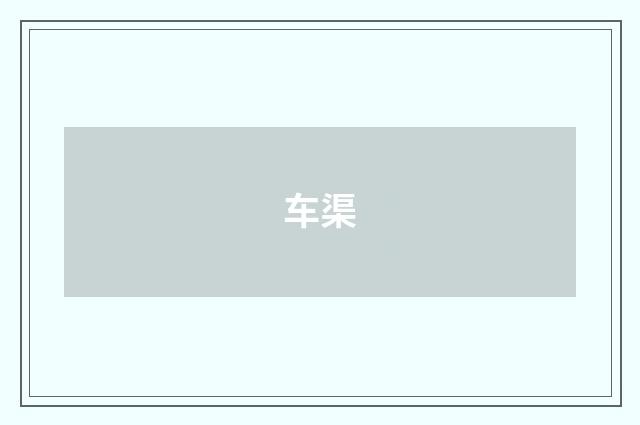 车渠