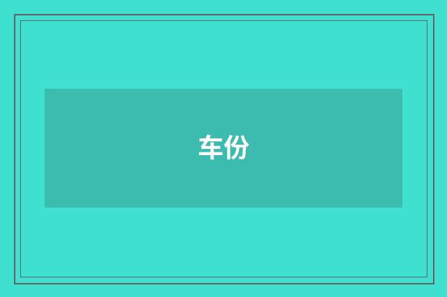 车份