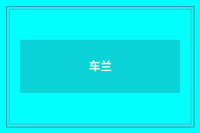 车兰