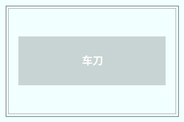 车刀
