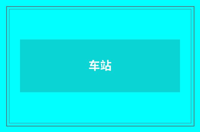 车站