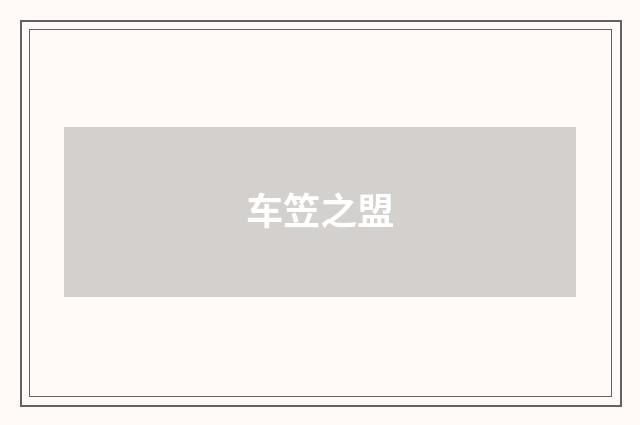 车笠之盟
