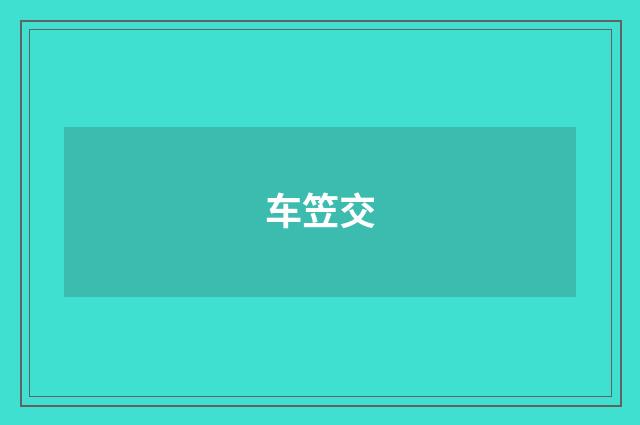 车笠交