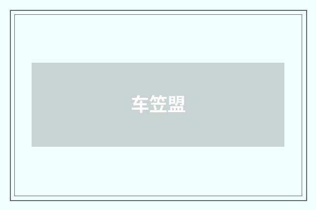 车笠盟