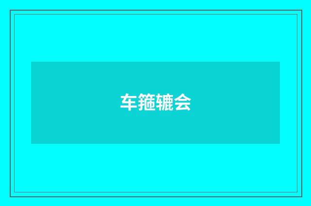 车箍辘会