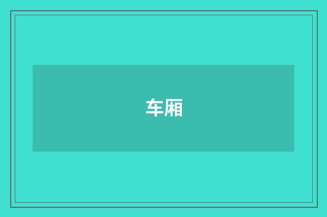 车厢