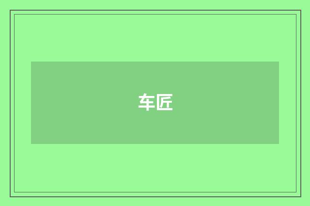 车匠