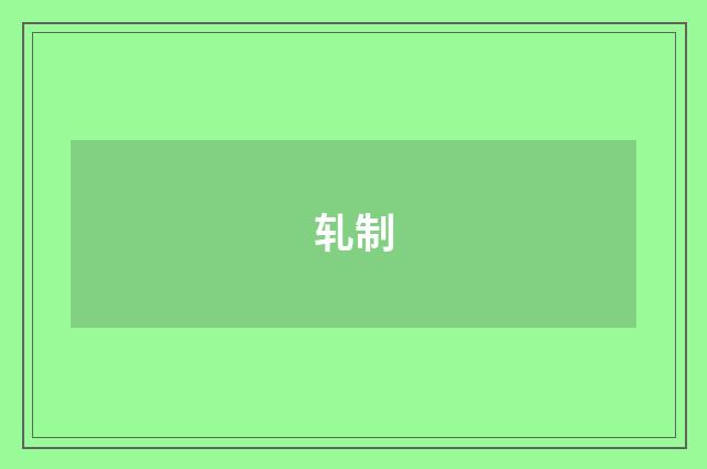 轧制