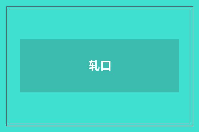 轧口
