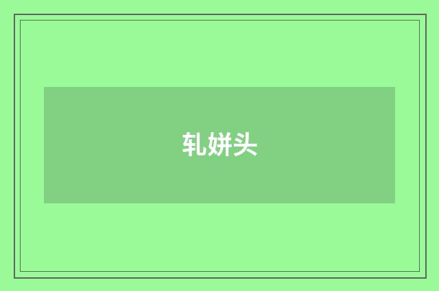 轧姘头