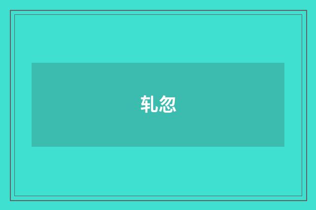 轧忽