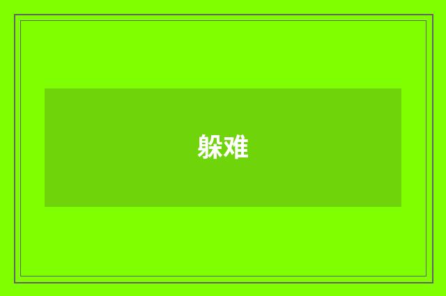 躲难
