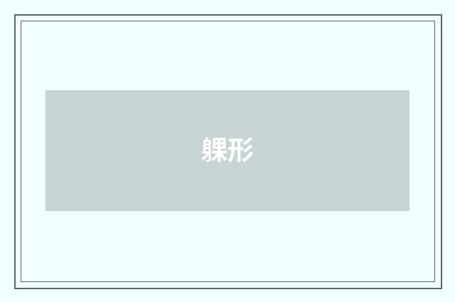躶形