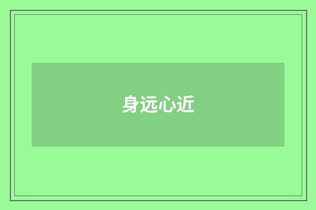 身远心近