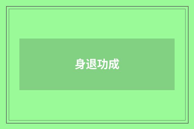 身退功成