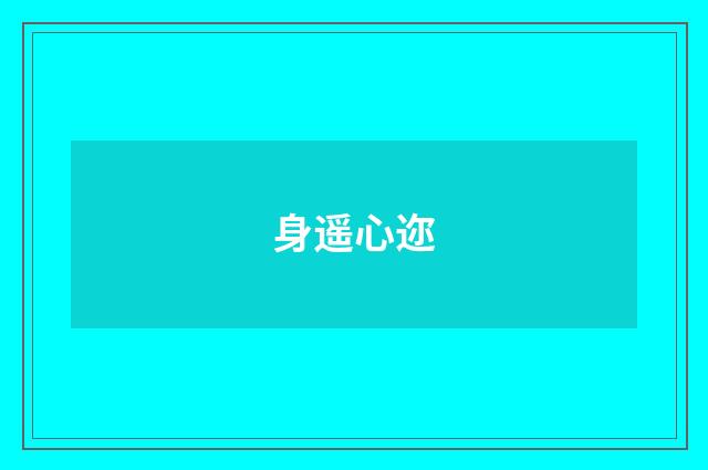 身遥心迩