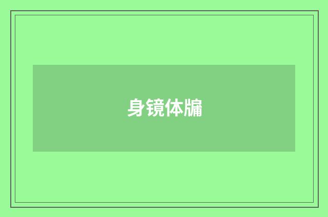 身镜体牖