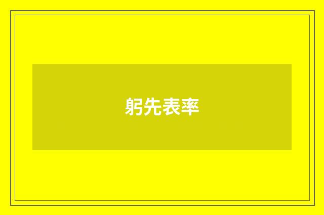 躬先表率