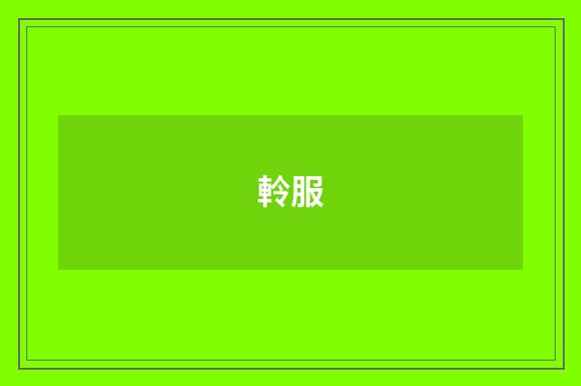 軨服