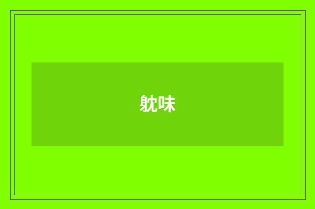 躭味