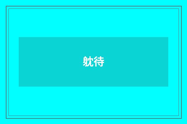 躭待