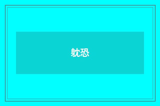 躭恐