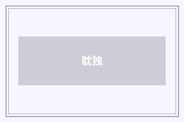 躭独
