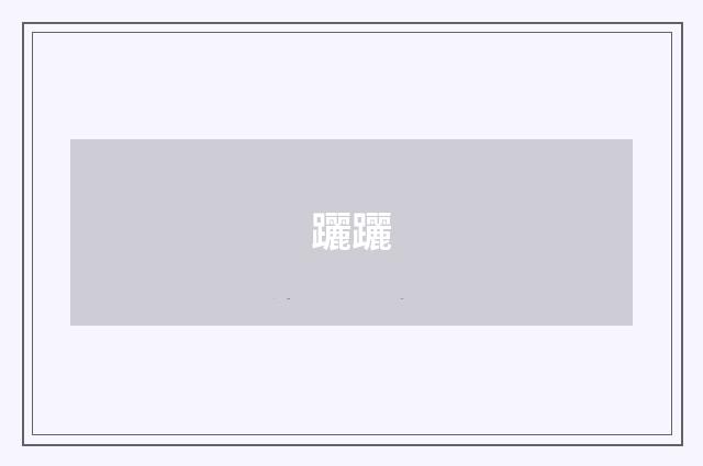 躧躧