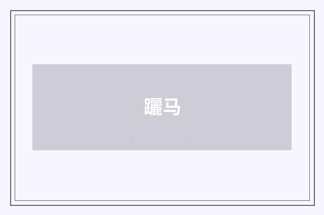 躧马