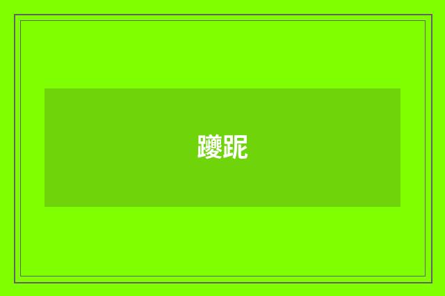 躨跜